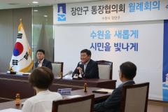 장안구 통장협의회 월례회의3번 사진